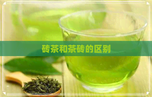 砖茶和茶砖的区别