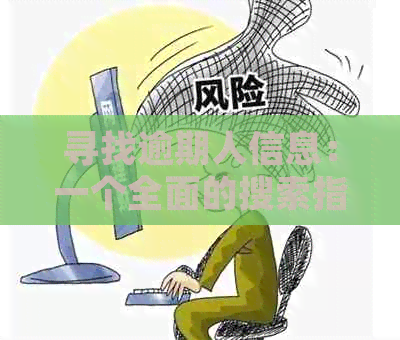 寻找逾期人信息：一个全面的搜索指南与平台比较