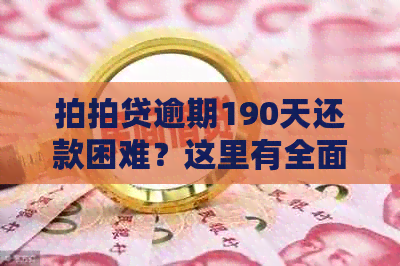 逾期190天还款困难？这里有全面的解决方法和建议！