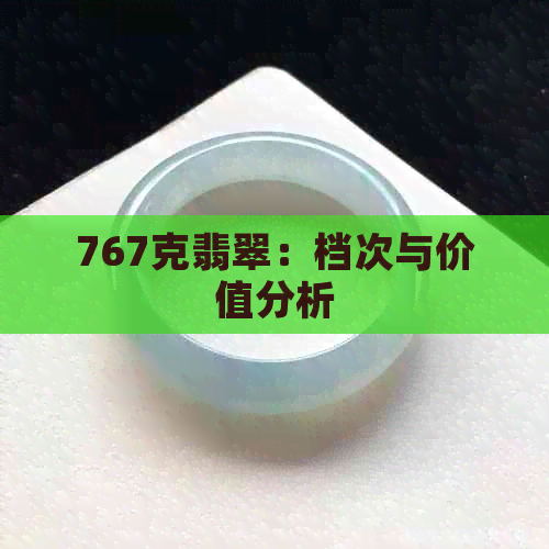 767克翡翠：档次与价值分析