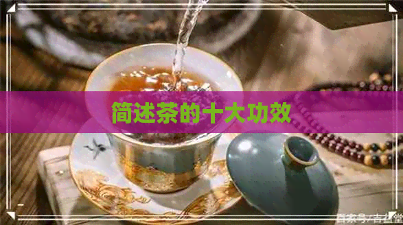 简述茶的十大功效