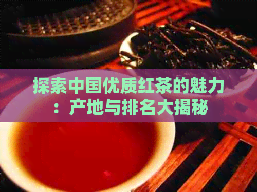 探索中国优质红茶的魅力：产地与排名大揭秘