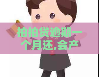 逾期一个月还,会产生多少利息-逾期一个月还,会产生多少利息呢