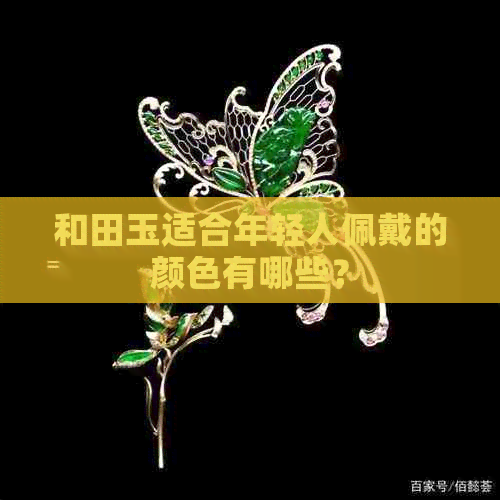 和田玉适合年轻人佩戴的颜色有哪些？