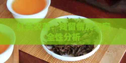 红茶农药：残留情况与安全性分析