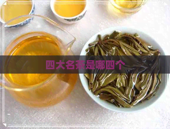 四大名茶是哪四个