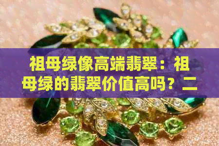 祖母绿像高端翡翠：祖母绿的翡翠价值高吗？二者有何区别？