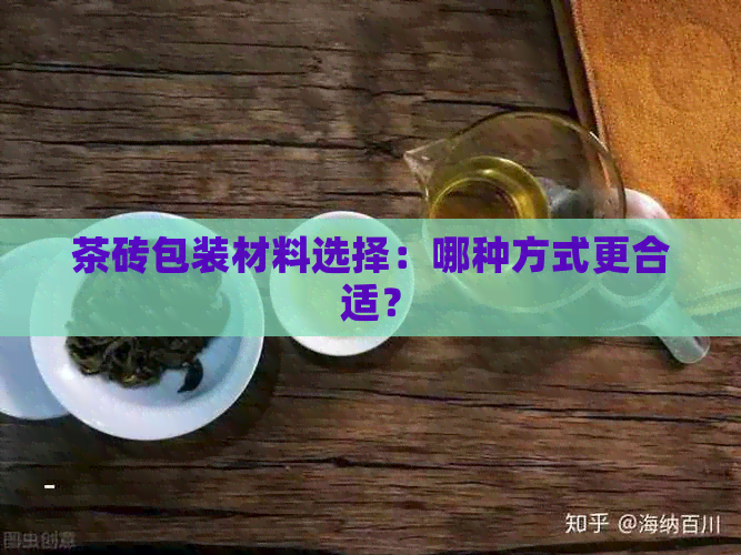 茶砖包装材料选择：哪种方式更合适？