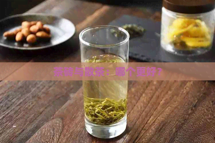 茶砖与散茶：哪个更好？