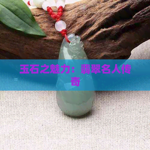 玉石之魅力：翡翠名人传奇