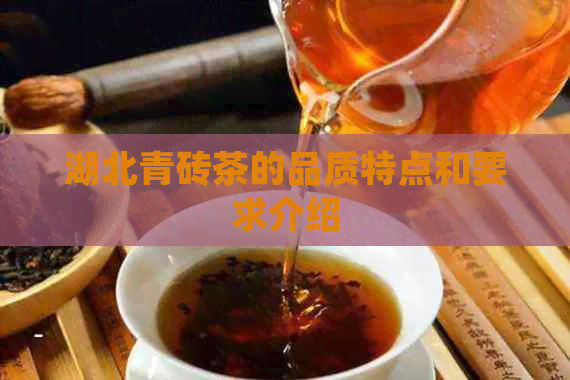 湖北青砖茶的品质特点和要求介绍