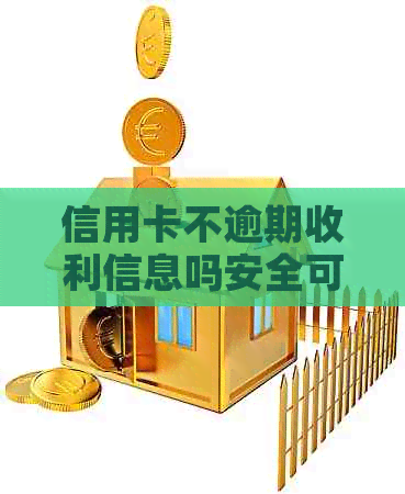 信用卡不逾期收利信息吗安全可靠吗？