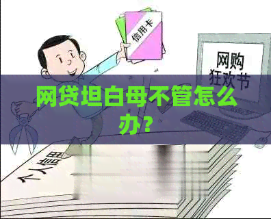 网贷坦白母不管怎么办？