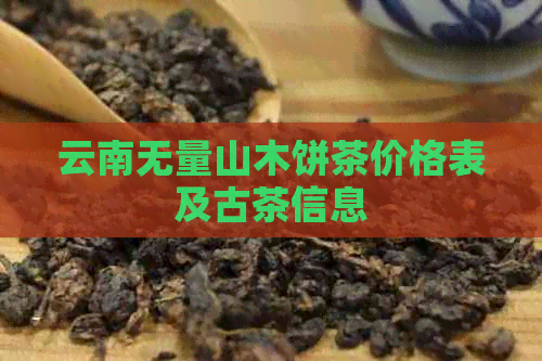 云南无量山木饼茶价格表及古茶信息