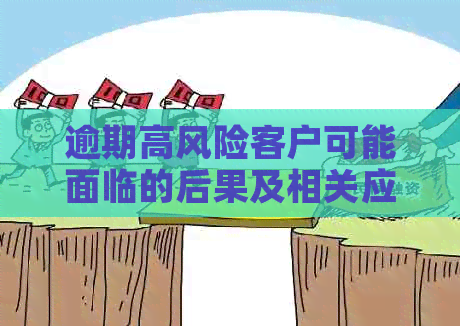 逾期高风险客户可能面临的后果及相关应对策略：全面解析与解决用户疑虑