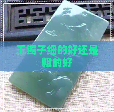 玉镯子细的好还是粗的好