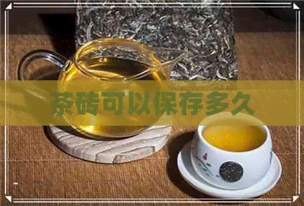 茶砖可以保存多久