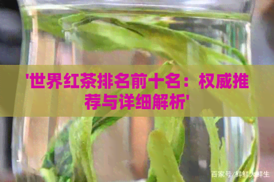 '世界红茶排名前十名：权威推荐与详细解析'