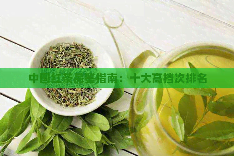 中国红茶品鉴指南：十大高档次排名