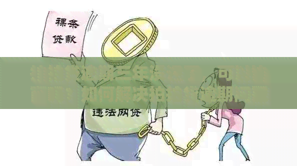 逾期三年没还了，可以协商吗？如何解决逾期问题并恢复信用？