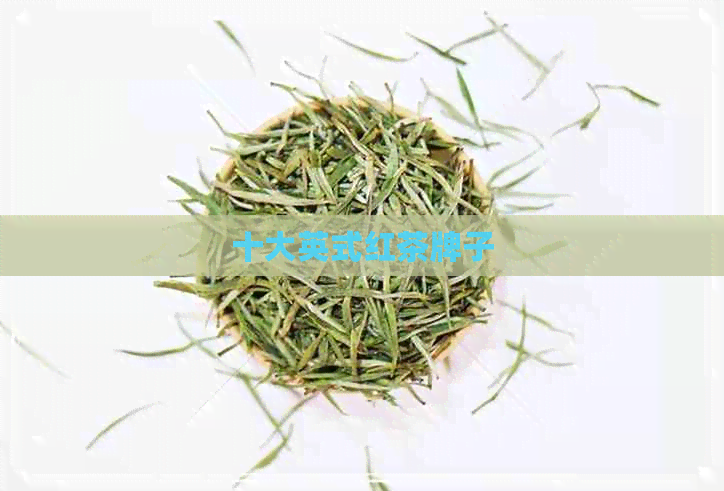 十大英式红茶牌子