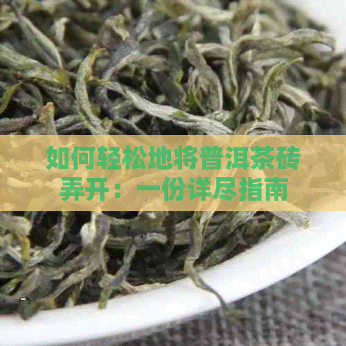 如何轻松地将普洱茶砖弄开：一份详尽指南