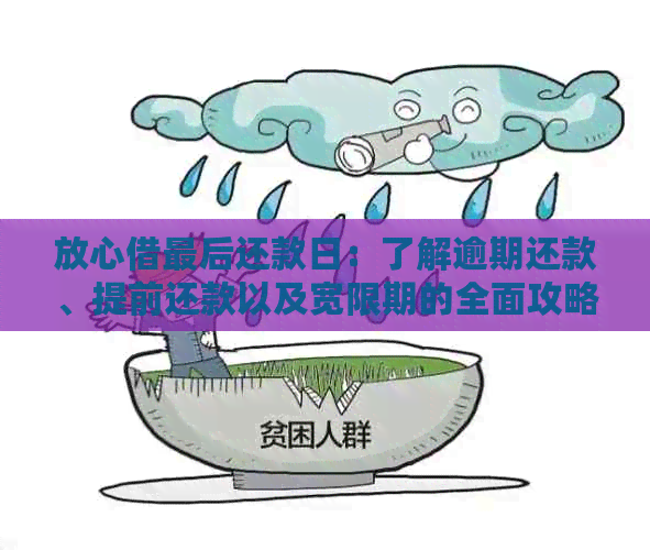 放心借最后还款日：了解逾期还款、提前还款以及宽限期的全面攻略