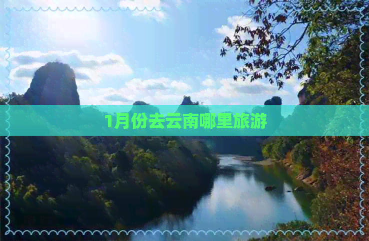 1月份去云南哪里旅游