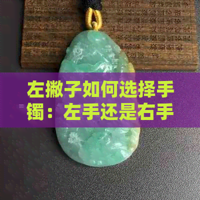 左撇子如何选择手镯：左手还是右手更好？