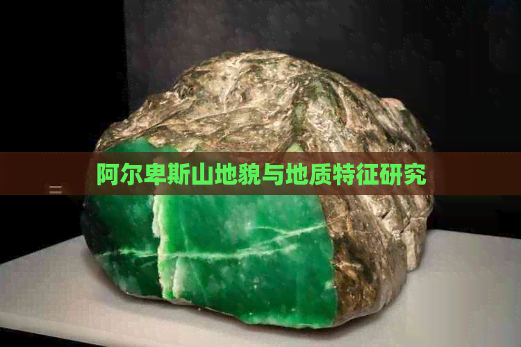 阿尔卑斯山地貌与地质特征研究