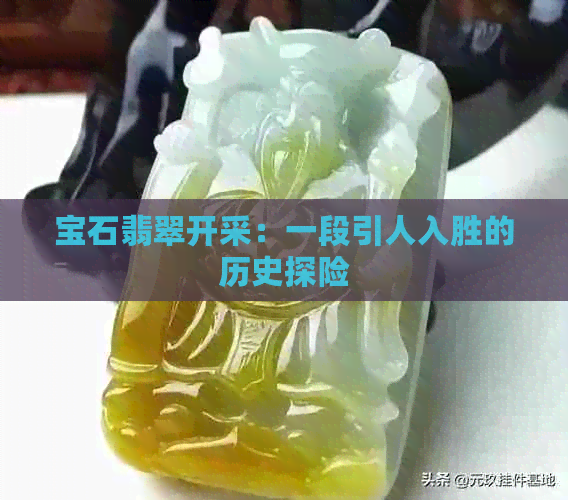 宝石翡翠开采：一段引人入胜的历史探险