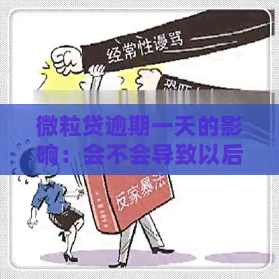 微粒贷逾期一天的影响：会不会导致以后不能使用？