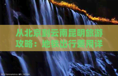 从北京到云南昆明旅游攻略：地铁出行费用详细解析