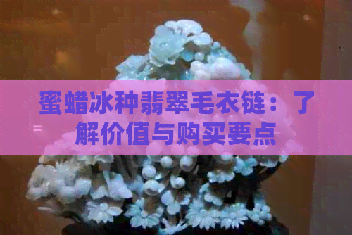 蜜蜡冰种翡翠毛衣链：了解价值与购买要点