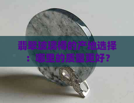 翡翠玻璃樽的产地选择：哪里的质量更好？