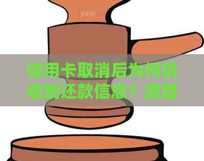 信用卡取消后为何仍收到还款信息？原因及解决办法全解析