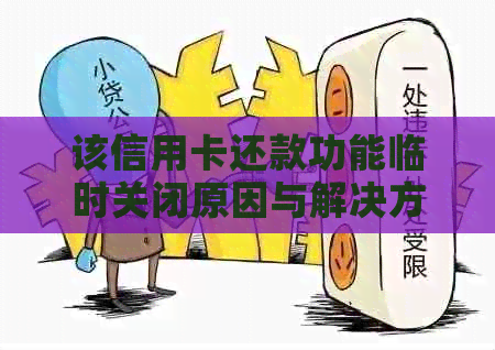 该信用卡还款功能临时关闭原因与解决方法