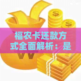 福农卡还款方式全面解析：是否可以直接打账号？还有哪些还款途径？