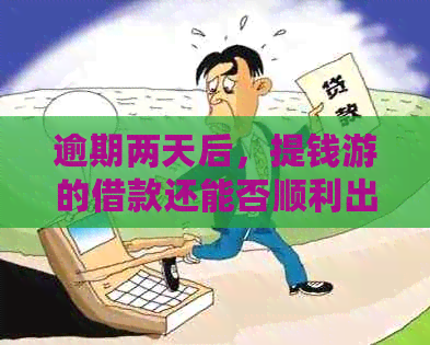 逾期两天后，提钱游的借款还能否顺利出借？