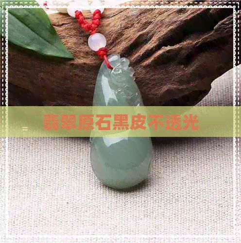 翡翠原石黑皮不透光