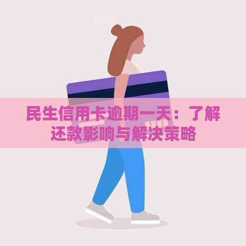 民生信用卡逾期一天：了解还款影响与解决策略