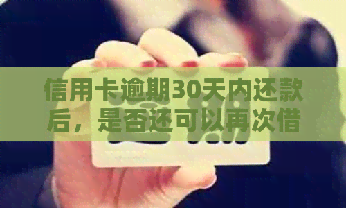 信用卡逾期30天内还款后，是否还可以再次借款？