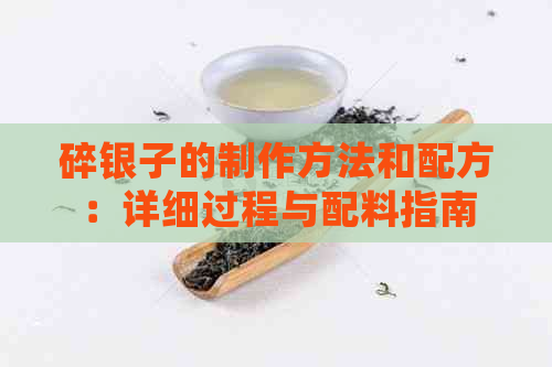 碎银子的制作方法和配方：详细过程与配料指南