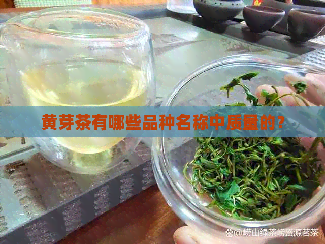 黄芽茶有哪些品种名称中质量的？