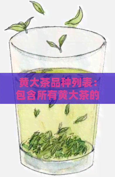 黄大茶品种列表：包含所有黄大茶的品种名称。