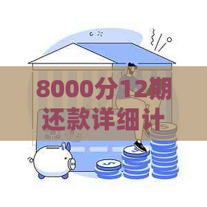 8000分12期还款详细计算：每月还款金额与利息分析