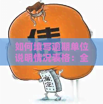 如何填写逾期单位说明情况表格：全面指南解答您的疑问