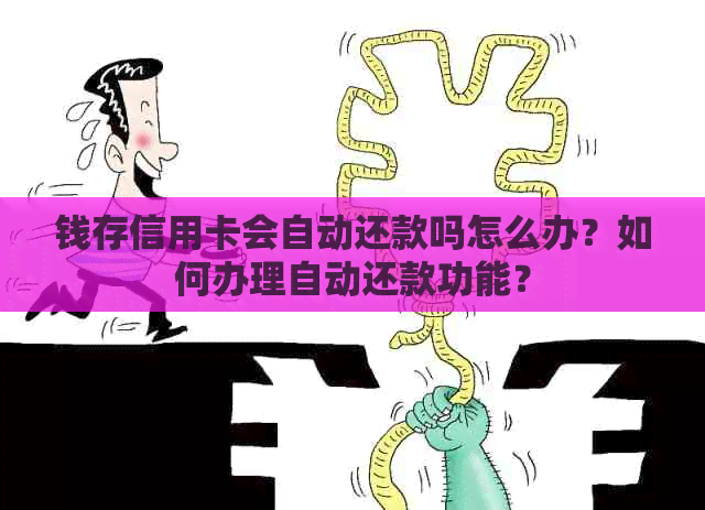 钱存信用卡会自动还款吗怎么办？如何办理自动还款功能？