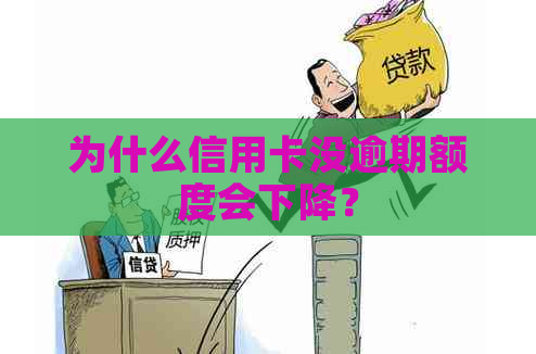 为什么信用卡没逾期额度会下降？