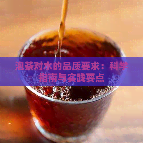 泡茶对水的品质要求：科学指南与实践要点